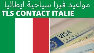 إجراءات موعد فيزا إيطاليا - rendez vous pour visa italien