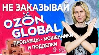 Доставка ОЗОН ГЛОБАЛ - Мошенники, подделки и возвраты