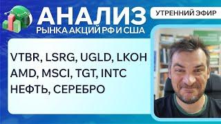 Анализ рынка акций РФ и США/ VTBR, LSRG, UGLD, LKOH, AMD, MSCI, TGT, INTC/ НЕФТЬ, СЕРЕБРО