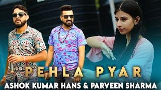 NEW DOGRI SONG - PEHLA PYAR || ASHOK HANS || PARVEEN SHARMA || KAYVEE MUSIC || KK MALHOTRA ||