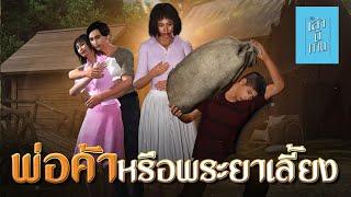  เล่านิทาน 3D | EP.260 พ่อค้าหรือพระยาเลี้ยง