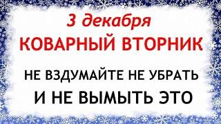 3 декабря День Прокла. Что нельзя делать 3 декабря. Народные Приметы и Традиции Дня.