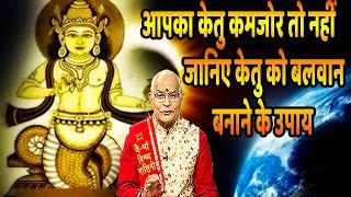 KaalChakra:- आपका केतु कमजोर तो नहीं ?..जानिए केतु को बलवान बनाने के उपाय | Pandit Suresh Pandey