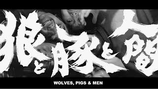 WOLVES, PIGS AND MEN Original Trailer (with English Subtitles)