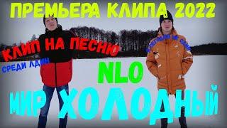 Клип на песню NLO - Мир Холодный(Премьера клипа 2022)