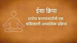 ईशा क्रिया ध्यान - लघु परिचय (मराठी) - पार्ट १ - Isha Kriya Dhyan Marathi - Sadhguru