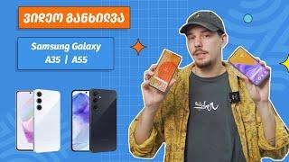 ვიდეო განხილვა | Samsung Galaxy A35 & A55