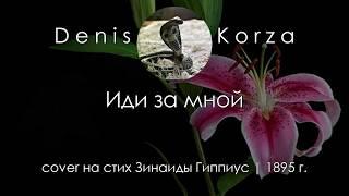 Zinaida Gippius - Follow me | cover by Denis Korza  1895 4K