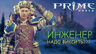 Имба инженер - надо фиксить??? - Prime world - Прайм Ворлд