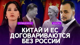 Китай и ЕС договариваются без россии | Илия Куса, Алина Гриценко | @POLIT_LAB