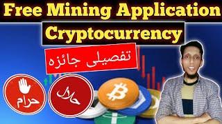 Free Mining Halal Or Haram | Cryptocurrency Halal Or Haram | Cryptocurrency