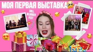 DOLL BLOGGER FEST на выставке "Территория кукол" КАК ЭТО БЫЛО?? | Обзор ваших подарков