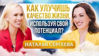 Как Раскрыть Свой Потенциал и Улучшить Свою Жизнь? Наталья Сергеева