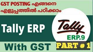 TALLY GST IN MALAYALAM | GST PURCHASE POSTING | GST IN TALLY PART 1| TALLY ERP9 MALAYALAM  SIMPLE