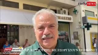 Χρ. Κουλούρης – Πρώην διοικητής ομάδας ΔΙΑΣ: Είμαι εξοργισμένος με τις εικόνες!