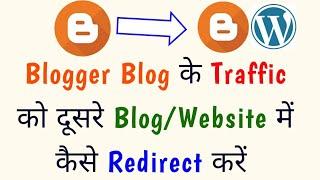 𝐁𝐥𝐨𝐠𝐠𝐞𝐫 ब्लॉग में एक Blog का Traffic दूसरे Blog या Website में कैसे Redirect करें ||