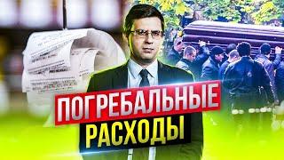 Наследственные споры: иск о взыскании погребальных расходов