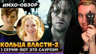  КОЛЬЦА ВЛАСТИ  2 - 1 СЕРИЯ - Что показали? - ДЕТАЛЬНЫЙ ИМХО-Обзор