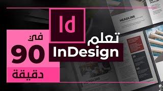 في 90 دقيقة InDesign تعلم برنامج