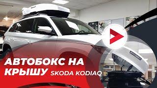 Автобокс Broomer:  автомобильный бокс на крышу Skoda Kodiaq