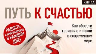 Путь к счастью. Как обрести гармонию и покой в современной мире. Как стать счастливым? Аудиокнига