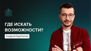 Где искать возможности? | Андрей Курпатов