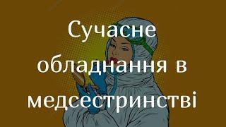 Сучасне обладнання і витратні матеріали в медсестринстві, які допомагають у профілактиці інфекцій