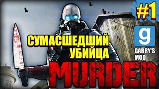 Режим Murder в Garry's Mod - мой первый раз