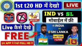 india vs sri lanka live match kaise dekhe | IND VS SL Live Kaise dekhe free