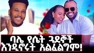 እውነታውን ቤታቸው ገብቼ አረጋገጥኩ...ለመጀመሪያ ጊዜ የወጣው ሚስጥር ምንድነው?   #lifestyle#marriage #liyukidus#2016#couple#