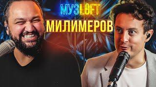 Жан Милимеров | Куда пропал? О распаде Премьер Министр. Bella Ciao.  МузLoft #29