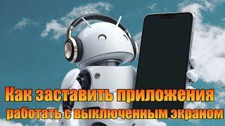 Как заставить приложения работать с выключенным экраном