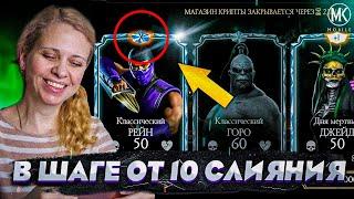 В ШАГЕ ОТ 10 СЛИЯНИЯ! СМОГУ ЛИ ПРОКАЧАТЬ РЕЙНА КЛАССИЧЕСКОГО В Mortal Kombat Mobile