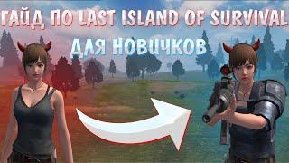 ГАЙД ПО LAST ISLAND OF SURVIVAL | КАК НАЧАТЬ ИГРАТЬ | Rust Mobile | РАСТ МОБАЙЛ | LIOS | ЛИОС