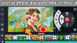 Kinemaster se photo ka video kaise banaye | Kinemaster में फोटो का विडियो कैसे बनाए