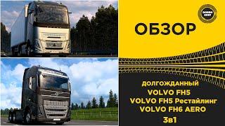  ДОЛГОЖДАННАЯ VOLVO FH5 И НОВАЯ FH6 ВЫШЛА В ETS2 1.53