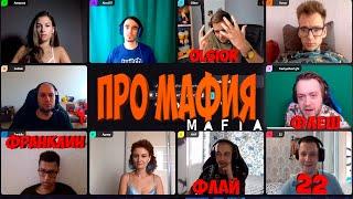 ПРОФЕССИОНАЛЬНАЯ МАФИЯ С ПРИЗОВЫМ 100 ТЫСЯЧ РУБЛЕЙ | 2-Я ИГРА 24.08.20 (ФЛЕШ, OLSIOR, 22, ФЛАЙ И ДР)