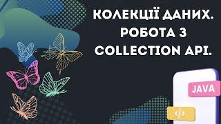 Урок №11. Колекції даних, робота з Collection API. [Java українською]