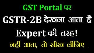 How To View GSTR-2B | GSTR-2B कैसे देखें | How To View GSTR-2B On GST Portal