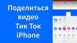 Как отправить видео Тик Ток другому человеку iPhone (TikTok)