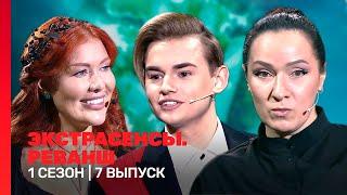 ЭКСТРАСЕНСЫ. РЕВАНШ: 1 сезон | 7 выпуск @TNT_shows