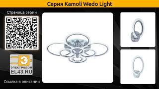 Kamoli Wedo Light - потолочная светодиодная люстра и бра