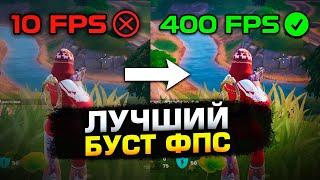 Как поднять ФПС в ФОРТНАЙТ в 2024 ГОДУ? (Лучшая Настройка и Оптимизация Fortnite для СЛАБЫХ ПК)