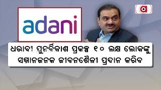 ଧରାବୀ ପୁନର୍ବିକାଶ ପ୍ରକଳ୍ପକୁ ନେଇ ଗୌତମ ଆଦାନୀଙ୍କ ଭାବାତ୍ମକ ବୟାନ | Adani Group | Argus News