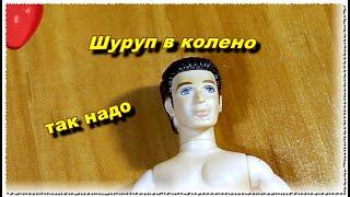 #ДиюДоктор Ремонт коленного сустава куклы Барби / Repair of the knee joint of a Barbie doll