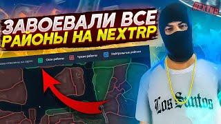 МЫ ЗАХВАТИЛИ ВСЕ РАЙОНЫ НА НЕКСТ РП? КАК ЗАХВАТЫВАТЬ РАЙОНЫ? | МТА | NEXTRP