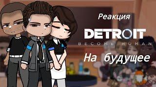 Реакция персонажей из игры:Detroit:Become Human из прошлого на будущее.Часть 1/? {Cookie_Dashka)