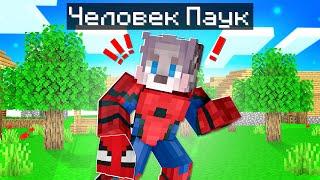 Я СТАЛ ЧЕЛОВЕКОМ ПАУКОМ В МАЙНКРАФТЕ ! СТАЛ СУПЕРГЕРОЕМ В MINECRAFT