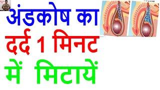 अंडकोष के दर्द और सूजन का ईलाज | testis pain and swelling problems treatment by acupressure