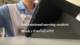 Chiangmai diaries: มช.ขึ้นวอร์ดสัปดาห์แรก ทำอะไรบ้าง, international nursing student CMU